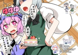 (C87) [Yashiya (YASSY)] Nazo no Yuyuyu ~Doku Youmu no Gyakushuu~ (Touhou Project) [Chinese] [郝鵺汉化组]