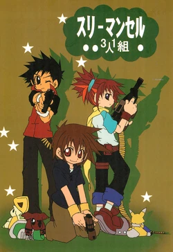 [Yamanenomori (Kisaragi Ichigo)] Three Man Cell 3-nin 1-kumi (Digimon Tamers)
