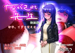 [Ukikotatsu] Nagasare Sensei Tokubetsu Hen [Sample]