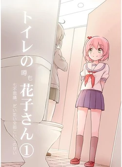 (COMITIA114) [Nisanga6! (Miyamaki)] Toile no Uwasa mo Hanako-San 1 -Nanafushigi, Daitai Zenbu Koitsu no Sei- [Sample]