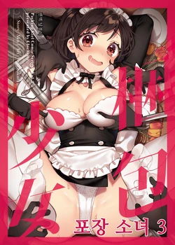 (C96) [Clochette (Sakura Yuki)] Konpou Shoujo 3 | 포장 소녀 3 [Korean] [달붕이]