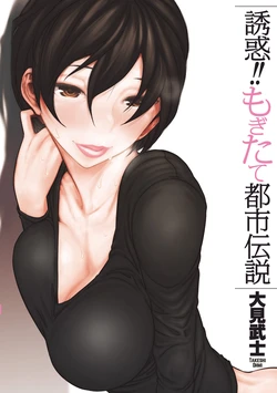 [Ohmi Takeshi] Yuuwaku!! Mogitate Toshi Densetsu [Digital]