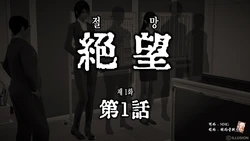 [takonomi] 『絶望』第1話 [Korean]