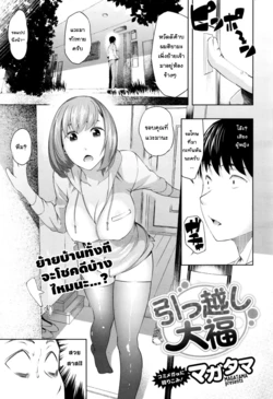 [Magatama] Hikkoshi daifuku (COMIC Megastore Alpha 2015-12) [Thai ภาษาไทย] [แมวหง่าวเฮนไต]