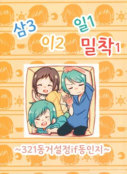 (BanG Dreamer's Party! 10th STAGE) [Corona 314 (Hanabusa Satoshi)] San Ni Ichi Mitsu 1 | 3 2 1 밀착1 (BanG Dream!) [Korean]