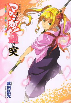 Maken-Ki! Two Full Color ☆ Selection Gaiden Totsu