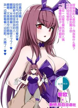 [Kusayarou] FGO Bunny Scathach Sennou, Sakusei Bunny-ka (Fate/Grand Order) [Chinese] [黎欧x新桥月白日语社]