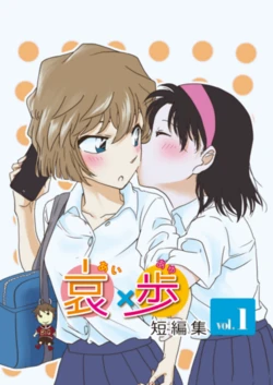 (CT32) [Pippi Kaiwai (Pippi Sensei)] Ai x Ayumi  Tanpenshuu Vol. 1 (Meitantei Conan) [Sample]