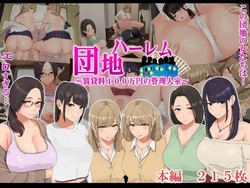 [NanokaH (Makkuro Tarao, NanokaH)] Harem Danchi ~Chintairyou 100-man Yen no Kanrininshitsu~