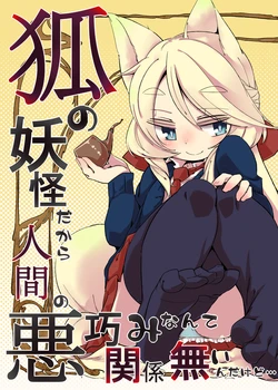 [Uwatteru (Kurowa)] Kitsune no Youkai dakara Ningen no Warudakumi nante Kankei nain dakedo... [Digital]