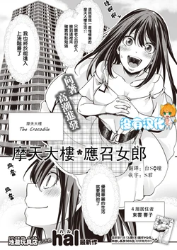 [hal] Tower Man Call Girl | 摩天大樓應召女郎 (COMIC X-EROS #87) [Chinese] [沒有漢化] [Digital]