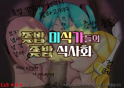 [Maruhage P] Chinkasu Bishokuka (VOCALOID) [Korean]