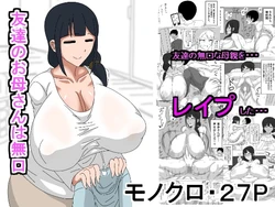 [18master] Tomodachi no Okaa-san wa Mukuchi [English] [Secluded]