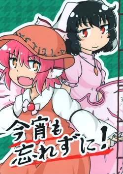 (Touhou Yoenjaku) [Somariya (Galvez)] Koyoi mo Wasurezuni! | 今宵也不要忘记！ (Touhou Project) [Chinese] [因幡帝汉化组]