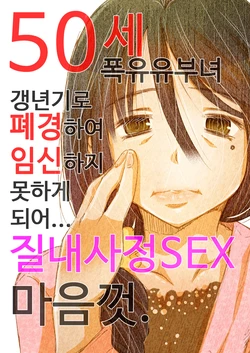 [Matsuyama Seiji] 50-sai Bakunyuu Hitozuma Kounenki de Heikei shite Ninshin shinaku natta node... Nakadashi SEX Shihoudai. | 50세 폭유 유부녀 갱년기로 폐경하여 임신하지 못하게 되어... 질내사정 SEX 마음껏. [Korean] [Digital]