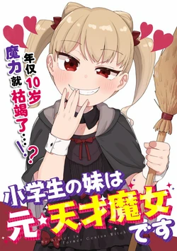 [Tsujishima Moto] Shougakusei no Imouto wa Moto Tensai Majo desu | 小学生的妹妹是原·天才魔女 [Chinese]