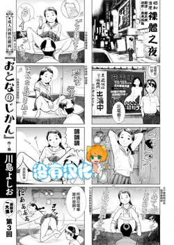 [Kawashima Yoshiwo] Otona no Jikan | 大人的時間 ch.3 [Chinese] [沒有漢化] [Digital]
