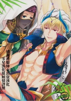 (Dai 7-ji ROOT4to5) [RIX (Mamiya)] Owaranai Utage o (Fate/Grand Order) [Chinese] [零星汉化组]