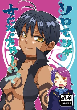 (C97) [JUNKBOX (feriko)] Solomon ga Onna ni Nattarashii de (Megido 72) [Sample]