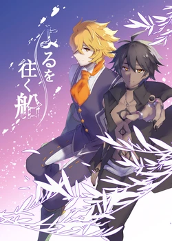 [Sou] [Goetic Rings] Yoru O Iku Fune [Dorasoro]