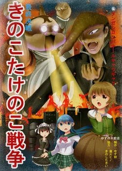 (C88) [Yuzunokimaeten (Yuzumoti)] Saishuu Kessen Kinoko Takenoko Sensou (Danganronpa) [Sample]