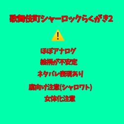 [Sangoshou Maru] Kabukichou Sharokku Rakugaki 2!!!