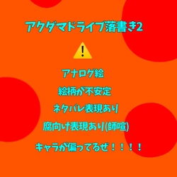 [Sangoshou Maru] Akudama Doraibu Rakugaki 2