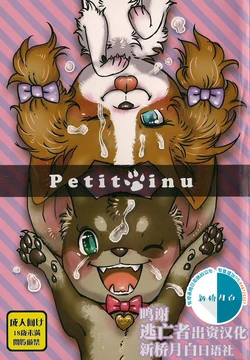 (Fur-st 5) [Sibakan. (Mocokitty)] Petit Inu [Chinese] [逃亡者x新桥月白日语社]