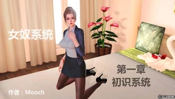 [Mooch] 女奴系统 1-4
