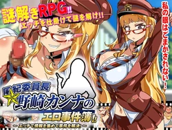 [Typhoon Com] Fuuki Iinchou Nozaki Kanna no Ero Jikenbo -Ecchi de Jouhou o Atsumete Jiken o Kaiketsu!-