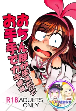 (C92) [Tetsugakuteki Zombie (Nekubila)] Ochinpo ga Haeta no de Otete de Kakimasu. (Kizuna Ai) [Chinese] [WTM直接汉化]