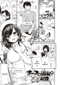 [Izure] Nurse na Kanojo no Chomechome Kanri | 간호사인 그녀의 XX관리 (COMIC X-EROS #80) [Korean] [몰길] [Digital]