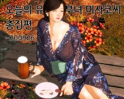 [Kill the King] Kyou no Misako-san ~ 200926 Soushuuhen | 오늘의 미사코씨 ~200926 까지 총집편 [Korean]