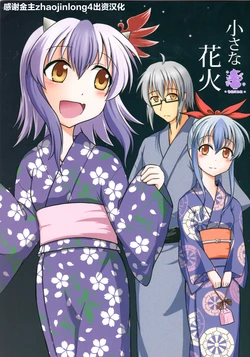 (Reitaisai 11) [Ryouiki Ridatsu (Tukimi)] Chiisa na Hanabi  (Touhou Project) [Chinese] [紫苑汉化组]