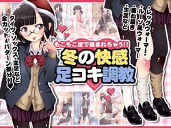 [Oneashi] Moko Moko Ashi de Fumare chau!! Fuyu no Kaikan Ashikoki Chokyo