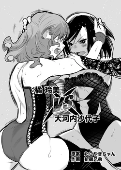 [Gachi★Drunkers (Orizuru Bros)] Remi Tachibana vs Sayoko Ogochi [Digital]