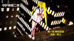 [Yuuki] 守护神第二季-神风怪盗贞德，参上! [Chinese]