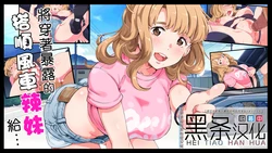 [ERONDON HEARTS (Engawa Suguru)] Roshutsudo no Takai Hitchhike Gal o... | 將穿著暴露的搭順風車辣妹給… [Chinese] [黑条汉化]