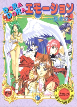 [Cocktail Soft] DORA DORA Emotion ～The Legend of the Holy Mahjong Tile～(1995) [nakamura takeshi･amaduyu tatsuki･mitsumi misato]