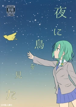 (BanG Dreamer's Party! 5th STAGE) [Haretokidokiyuki (Monoca)] Yoru ni Tori o Mita | 在夜晚見到鳥兒 (BanG Dream!) [Chinese] [EZR個人漢化]