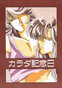 [Calekka (Fujioki Yuina)] Karada Kinenbi (Captain Tsubasa)