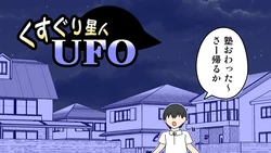 [Ichi Up] Kusuguri Seijin UFO