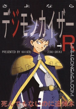 [Edisons, Hasshoudou (Kaiser Zero Shiki)] Sayonara Digimon Kaiser R (Digimon Adventure 02)