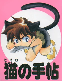 [FINDER-W (Mukai Yuuya)] Heero no Techou (Gundam Wing)