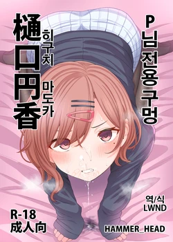 [HAMMER_HEAD (Makabe Gorou)] P-sama Senyou Hole Higuchi Madoka | P님 전용 구멍 히구치 마도카 (THE iDOLM@STER Shiny Colors) [Korean] [LWND] [Digital]