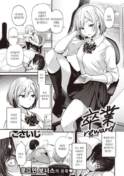 [Gosaiji] Sotsugyou Reward | 졸업 Reward (COMIC Kairakuten 2021-01) [Korean] [Digital]