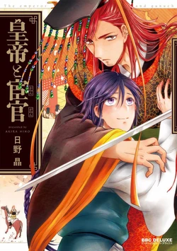[Hino Akira] Koutei to Kangan | 皇帝与宦官 [Chinese]
