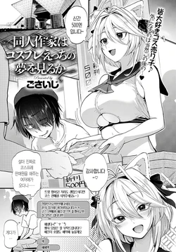 [Gosaiji] Doujin Sakka wa Cosplay Ecchi no Yume o Miru ka | 동인 작가는 코스프레 H의 꿈을 꾸는가 (COMIC Anthurium 2020-05) [Korean] [Digital]