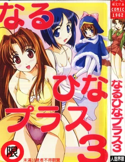 [Anthology] Naru Hina Plus 3 (Various) [Chinese]