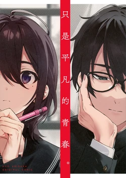 (COMITIA134) [Stem.04 (Aco Arisaka)] Tada Arifureteita. | 只是平凡的青春。  [Chinese] [CE家族社]